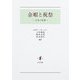 余暇と祝祭―文化の基礎 [単行本]