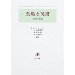 余暇と祝祭―文化の基礎 [単行本]