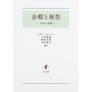 余暇と祝祭―文化の基礎 [単行本]