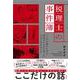 税理士の事件簿―プロの失敗から学ぶ、税金がらみのお金とのうまい付き合い方 [単行本]