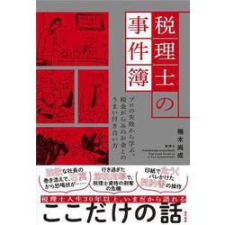 税理士の事件簿―プロの失敗から学ぶ、税金がらみのお金とのうまい付き合い方 [単行本]