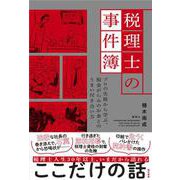 税理士の事件簿―プロの失敗から学ぶ、税金がらみのお金とのうまい付き合い方 [単行本]