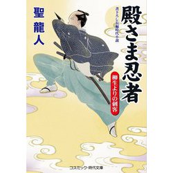 殿さま忍者―柳生よりの刺客(コスミック・時代文庫) [文庫]