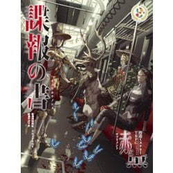 捏造ミステリーTRPG 赤と黒サプリメント諜報の書 [単行本]