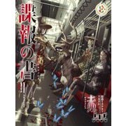 捏造ミステリーTRPG 赤と黒サプリメント諜報の書 [単行本]