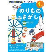 Z会グレードアップ カードとえほん のりものさがし [全集叢書]