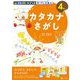 Z会グレードアップ カードとえほん カタカナさがし [全集叢書]