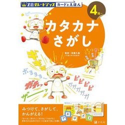 Z会グレードアップ カードとえほん カタカナさがし [全集叢書]