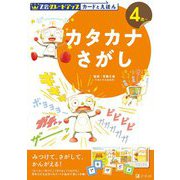 Z会グレードアップ カードとえほん カタカナさがし [全集叢書]