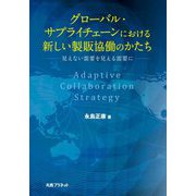 グローバル・サプライチェーンにおける新しい製販協働のかたち―見えない需要を見える需要に [単行本]