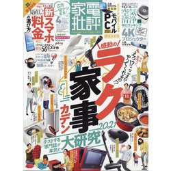 家電批評 2021年 04月号 [雑誌]