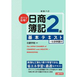 ズバリ合格!日商簿記2級基本テキスト 新版八訂 [単行本]
