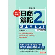 ズバリ合格!日商簿記2級基本テキスト 新版八訂 [単行本]