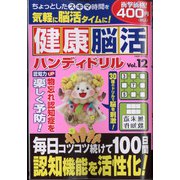 健康脳活ハンディドリル 2021年 04月号 [雑誌]