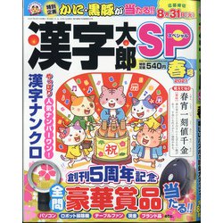 ヨドバシ Com 漢字太郎sp スペシャル 21年 04月号 雑誌 通販 全品無料配達