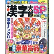 漢字太郎SP(スペシャル) 2021年 04月号 [雑誌]