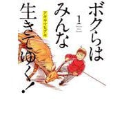 ボクらはみんな生きてゆく！<１>(ビッグ コミックス) [コミック]