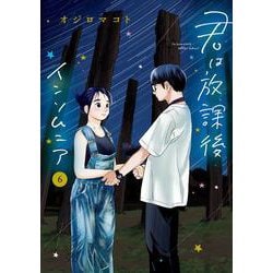 君は放課後インソムニア<６>(ビッグ コミックス) [コミック]
