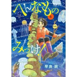 ヨドバシ Com へんなものみっけ ６ ビッグ コミックス コミック 通販 全品無料配達