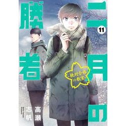 二月の勝者 ー絶対合格の教室ー<１１>(ビッグ コミックス) [コミック]
