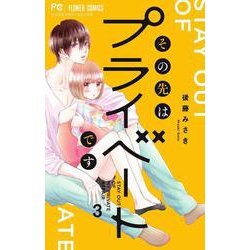 その先はプライベートです<３>(フラワーコミックス) [コミック]