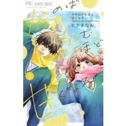 かめばかむほど甘くなる<３>(フラワーコミックス) [コミック]