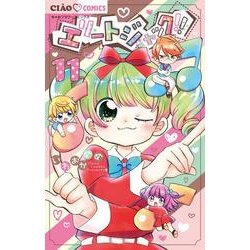 エリートジャック！！<１１>(ちゃおコミックス) [コミック]