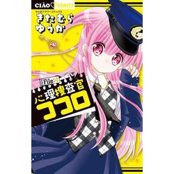 ヨドバシ Com 心理捜査官ココロ File 4 ちゃおコミックス コミック 通販 全品無料配達