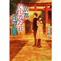 京都くれなゐ荘奇譚―呪われよと恋は言う(PHP文芸文庫) [文庫]