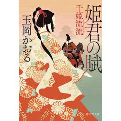 姫君の賦―千姫流流(PHP文芸文庫) [文庫]