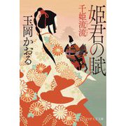 姫君の賦―千姫流流(PHP文芸文庫) [文庫]