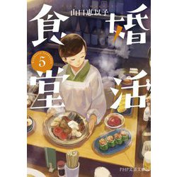 婚活食堂〈5〉(PHP文芸文庫) [文庫]