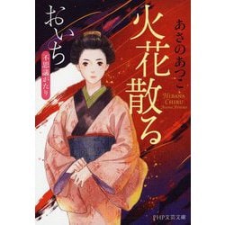 火花散る―おいち不思議がたり(PHP文芸文庫) [文庫]