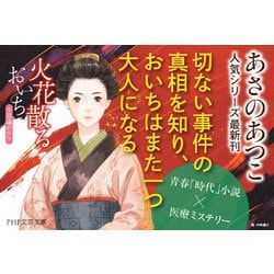 ヨドバシ Com 火花散る おいち不思議がたり Php文芸文庫 文庫 通販 全品無料配達