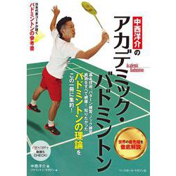 中西洋介のアカデミック・バドミントン [単行本]