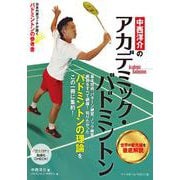 中西洋介のアカデミック・バドミントン [単行本]