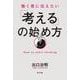 働く君に伝えたい「考える」の始め方 [単行本]