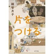 片をつける [単行本]