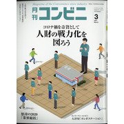 コンビニ 2021年 03月号 [雑誌]