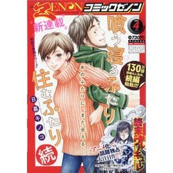 月刊 コミックゼノン 2021年 04月号 [雑誌]