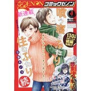 月刊 コミックゼノン 2021年 04月号 [雑誌]
