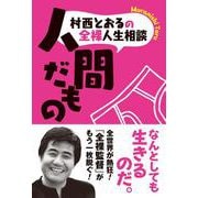 村西とおるの全裸人生相談 人間だもの [単行本]