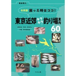 令和版 困った時はココ!東京近郊キラキラ釣り場案内60―タナゴ、フナ、ヤマベ、ハゼ、テナガエビ [単行本]