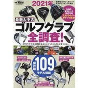 2021年 最新＆中古ゴルフクラブ全調査！(サンエイムック) [ムックその他]