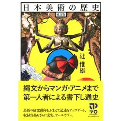 日本美術の歴史 補訂版 [単行本]