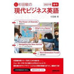 音声DL BOOK　杉田敏の　現代ビジネス英語　２０２１年　春号<1>(語学シリーズ) [ムックその他]