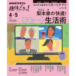 梨本家の快適！リモート生活術(趣味どきっ！) [ムックその他]