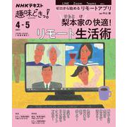 梨本家の快適！リモート生活術(趣味どきっ！) [ムックその他]