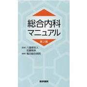 総合内科マニュアル 第2版 [単行本]