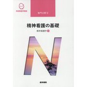 精神看護学〈1〉精神看護の基礎 第6版 (系統看護学講座 専門分野〈2〉) [全集叢書]